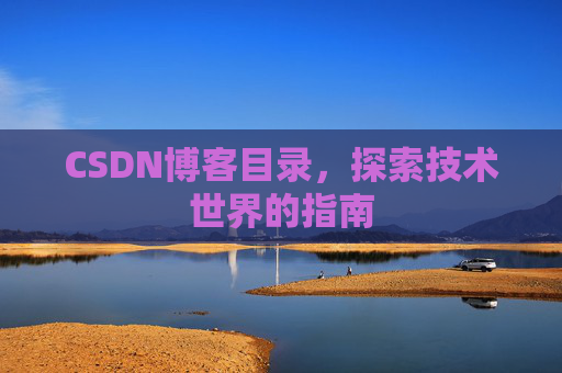 CSDN博客目录，探索技术世界的指南